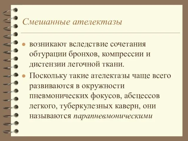 Смешанные ателектазы возникают вследствие сочетания обтурации бронхов, компрессии и дистензии