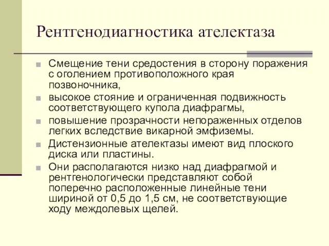 Рентгенодиагностика ателектаза Смещение тени средостения в сторону поражения с оголением