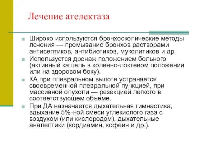 Лечение ателектаза Широко используются бронхоскопические методы лечения — промывание бронхов