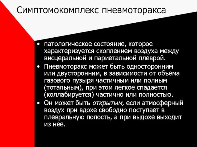 Симптомокомплекс пневмоторакса патологическое состояние, которое характеризуется скоплением воздуха между висцеральной