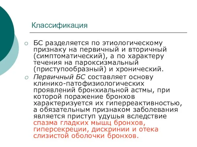 Классификация БС разделяется по этиологическому признаку на первичный и вторичный