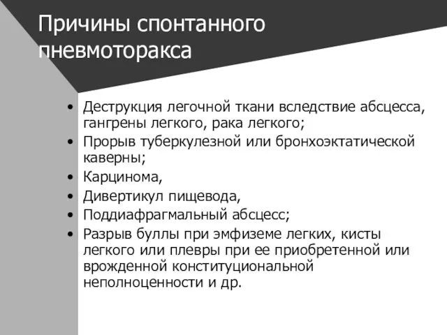 Причины спонтанного пневмоторакса Деструкция легочной ткани вследствие абсцесса, гангрены легкого,