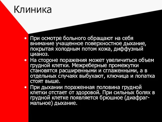 Клиника При осмотре больного обращают на себя внимание учащенное поверхностное