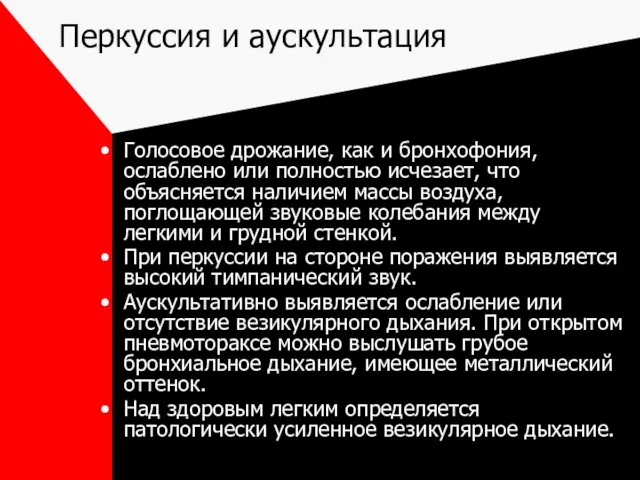 Перкуссия и аускультация Голосовое дрожание, как и бронхофония, ослаблено или