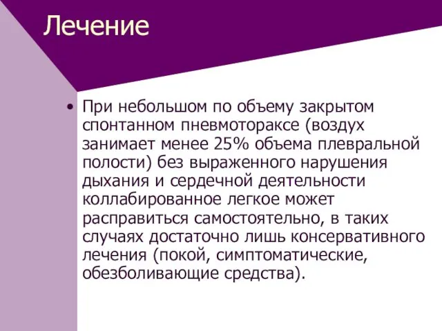 Лечение При небольшом по объему закрытом спонтанном пневмотораксе (воздух занимает