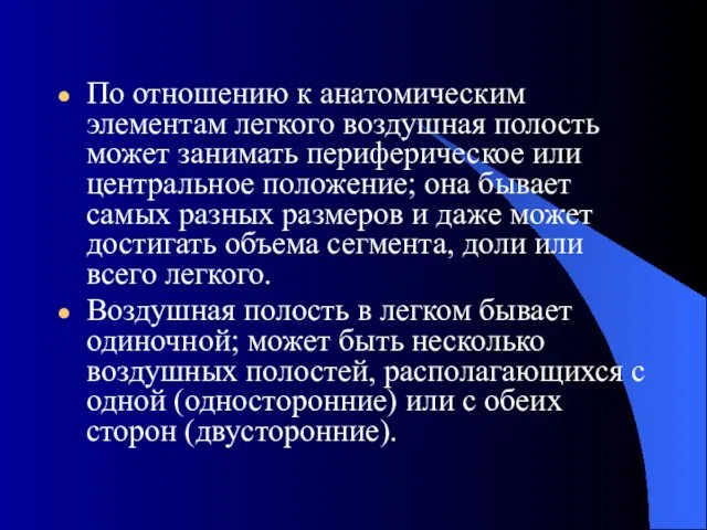 По отношению к анатомическим элементам легкого воздушная полость может занимать