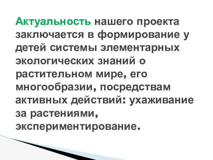 Актуальность нашего проекта заключается в формирование у детей системы элементарных