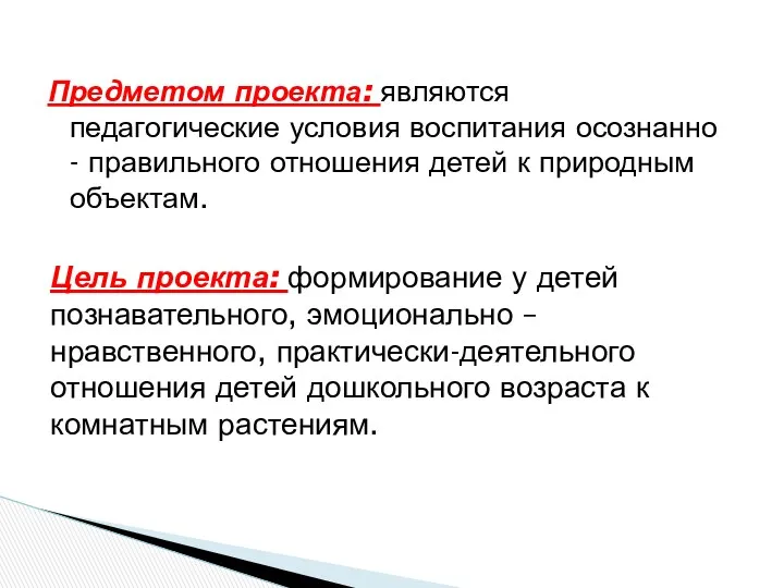 Предметом проекта: являются педагогические условия воспитания осознанно - правильного отношения