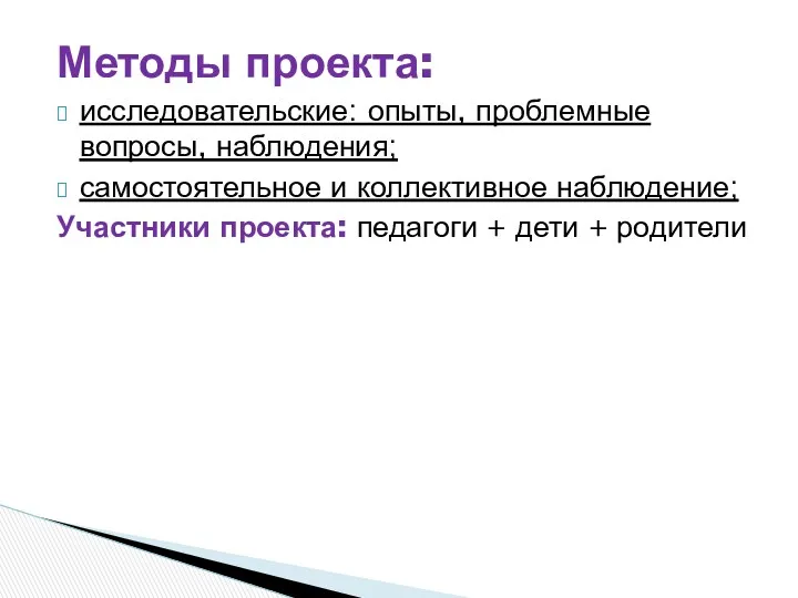 Методы проекта: исследовательские: опыты, проблемные вопросы, наблюдения; самостоятельное и коллективное