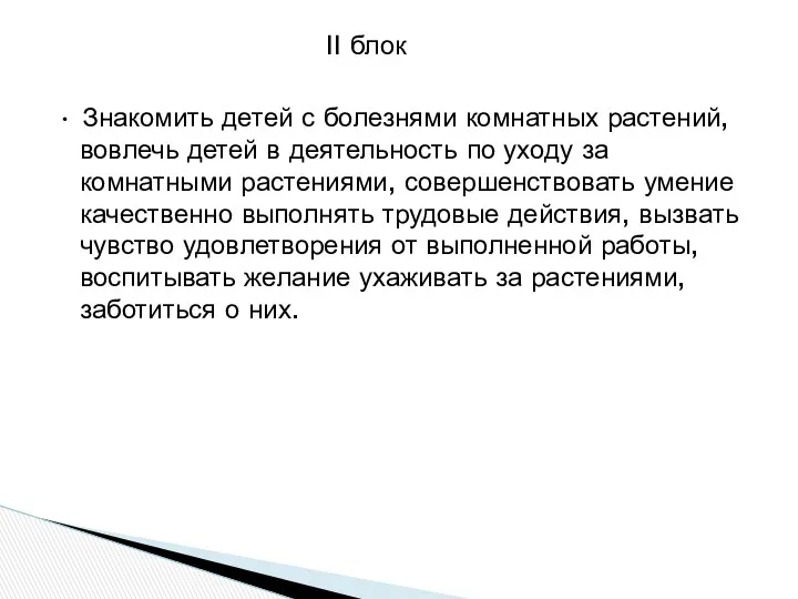 II блок • Знакомить детей с болезнями комнатных растений, вовлечь