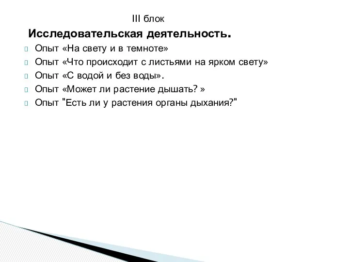 III блок Исследовательская деятельность. Опыт «На свету и в темноте»