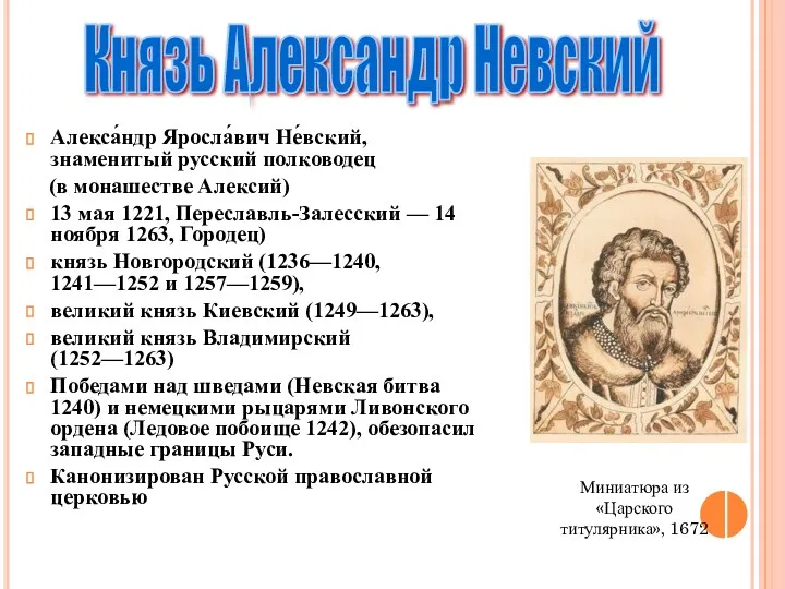 Алекса́ндр Яросла́вич Не́вский, знаменитый русский полководец (в монашестве Алексий) 13 мая 1221, Переславль-Залесский