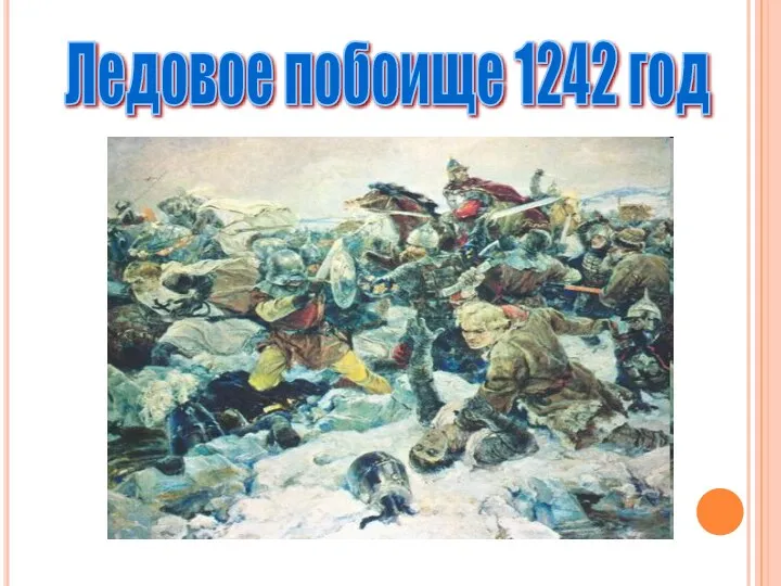 Ледовое побоище 1242 год