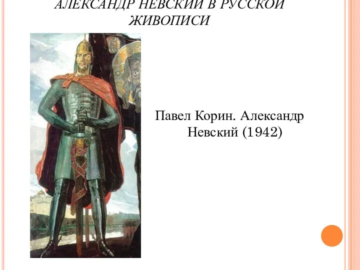 АЛЕКСАНДР НЕВСКИЙ В РУССКОЙ ЖИВОПИСИ Павел Корин. Александр Невский (1942)