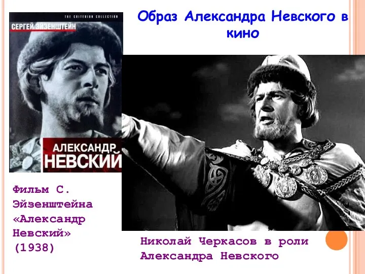 Образ Александра Невского в кино Фильм С.Эйзенштейна «Александр Невский» (1938) Николай Черкасов в роли Александра Невского