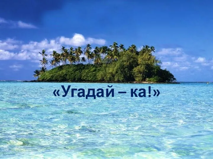 «Угадай – ка!»