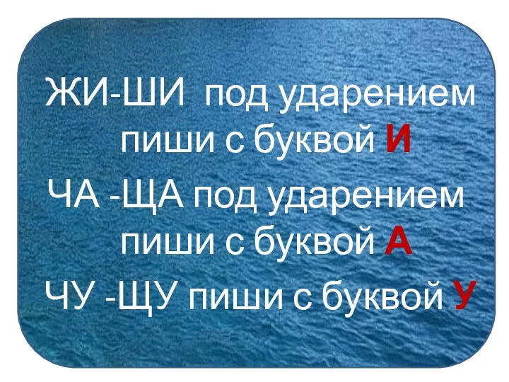 ЖИ-ШИ под ударением пиши с буквой И ЧА -ЩА под