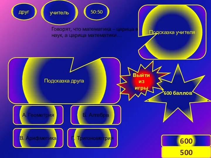 Говорят, что математика – царица всех наук, а царица математики…