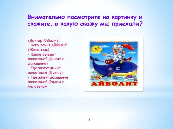 Внимательно посмотрите на картинку и скажите, в какую сказку мы