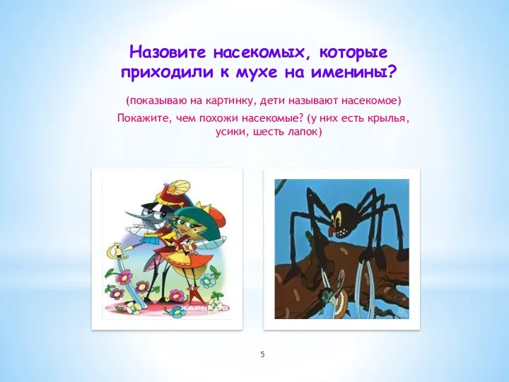 (показываю на картинку, дети называют насекомое) Покажите, чем похожи насекомые?