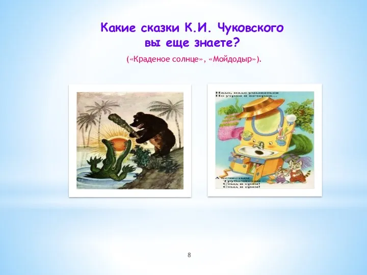 («Краденое солнце», «Мойдодыр»). Какие сказки К.И. Чуковского вы еще знаете?
