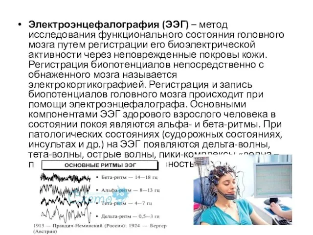 Электроэнцефалография (ЭЭГ) – метод исследования функционального состояния головного мозга путем