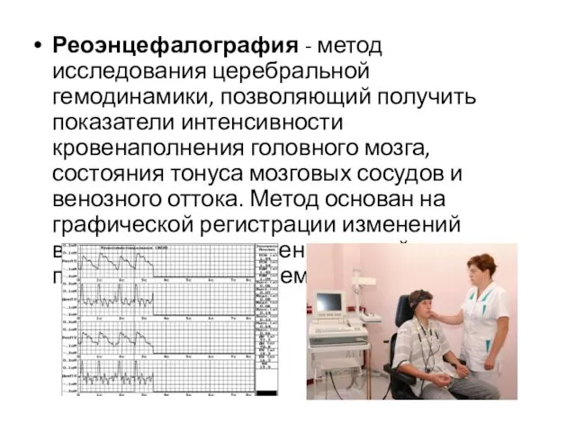 Реоэнцефалография - метод исследования церебральной гемодинамики, позволяющий получить показатели интенсивности