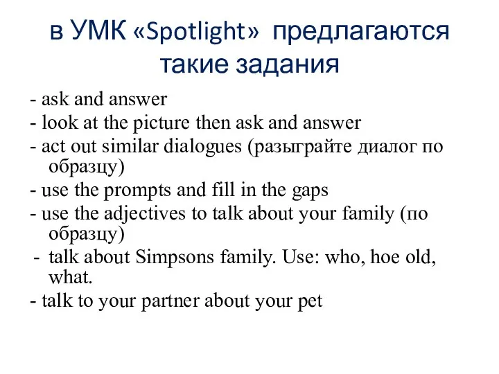 в УМК «Spotlight» предлагаются такие задания - ask and answer