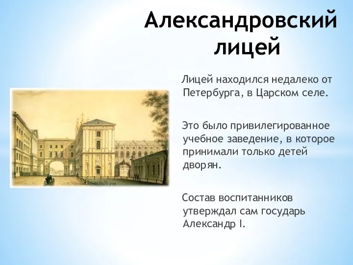 Александровский лицей Лицей находился недалеко от Петербурга, в Царском селе.