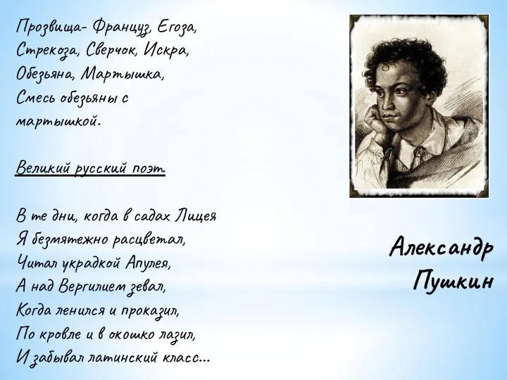 Александр Пушкин Прозвища- Француз, Егоза, Стрекоза, Сверчок, Искра, Обезьяна, Мартышка,