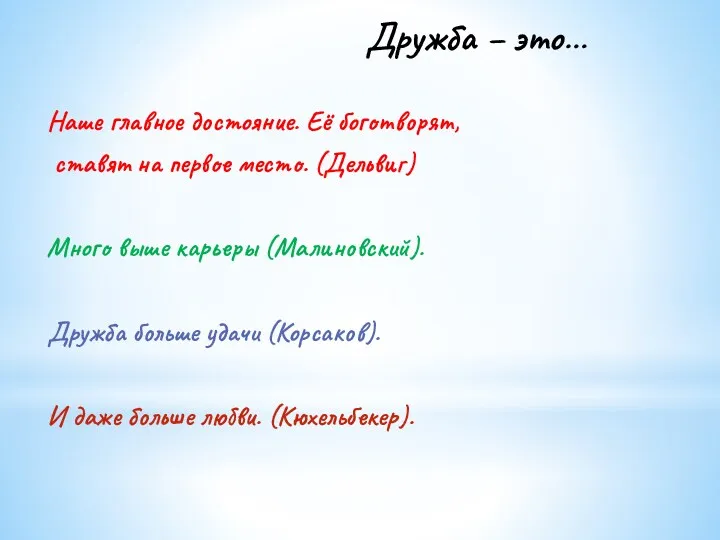 Дружба – это… Наше главное достояние. Её боготворят, ставят на