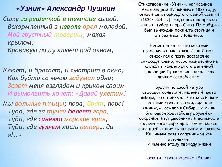 Стихотворение «Узник», написанное Александром Пушкиным в 1822 году, относится к