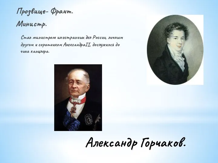 Александр Горчаков. Прозвище- Франт. Министр. Стал министром иностранных дел России,