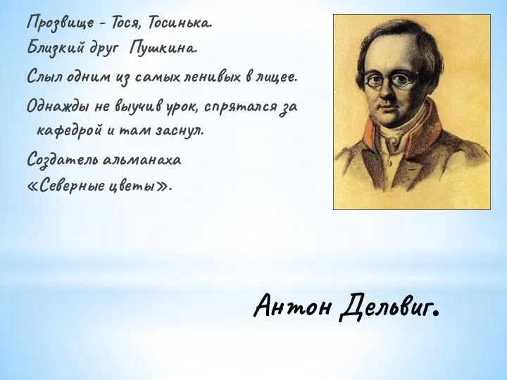 Антон Дельвиг. Прозвище - Тося, Тосинька. Близкий друг Пушкина. Слыл