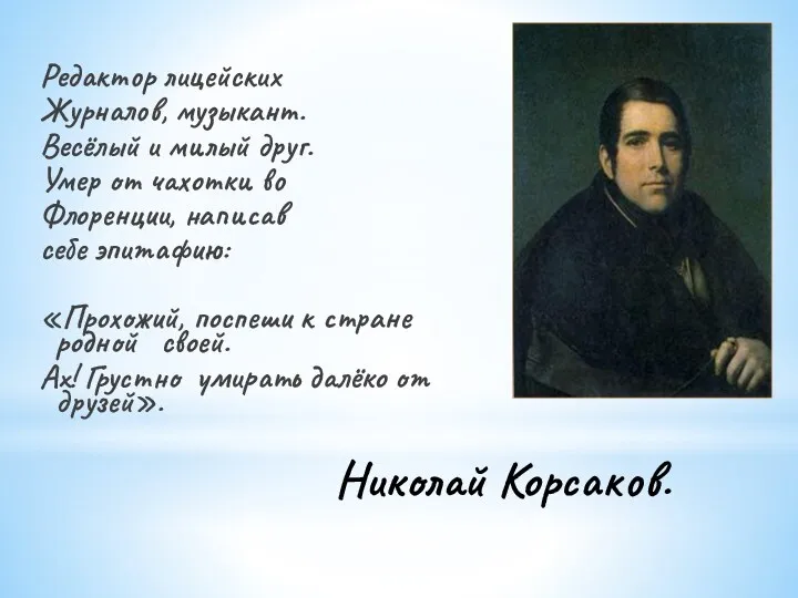 Николай Корсаков. Редактор лицейских Журналов, музыкант. Весёлый и милый друг.