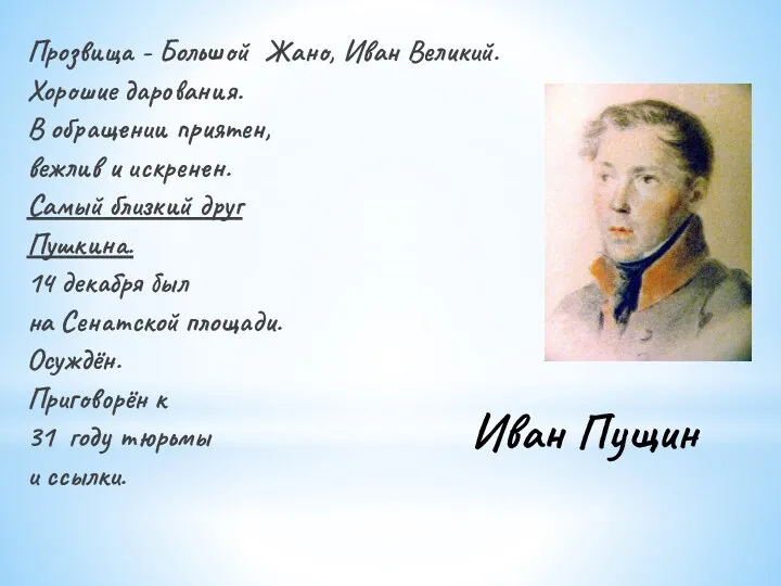 Иван Пущин Прозвища - Большой Жано, Иван Великий. Хорошие дарования.