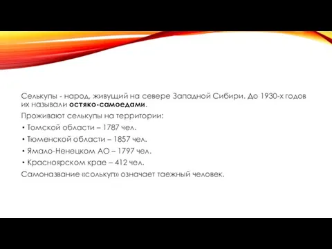 Селькупы - народ, живущий на севере Западной Сибири. До 1930-х