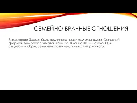 СЕМЕЙНО-БРАЧНЫЕ ОТНОШЕНИЯ Заключение браков было подчинено правилам экзогамии. Основной формой