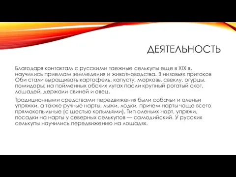 ДЕЯТЕЛЬНОСТЬ Благодаря контактам с русскими таежные селькупы еще в XIX