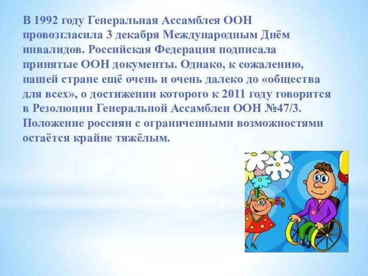 В 1992 году Генеральная Ассамблея ООН провозгласила 3 декабря Международным