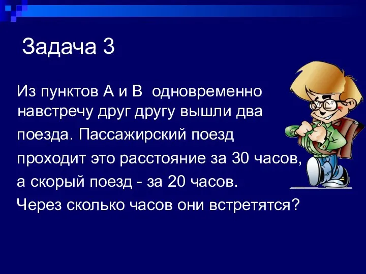 Задача 3 Из пунктов А и В одновременно навстречу друг