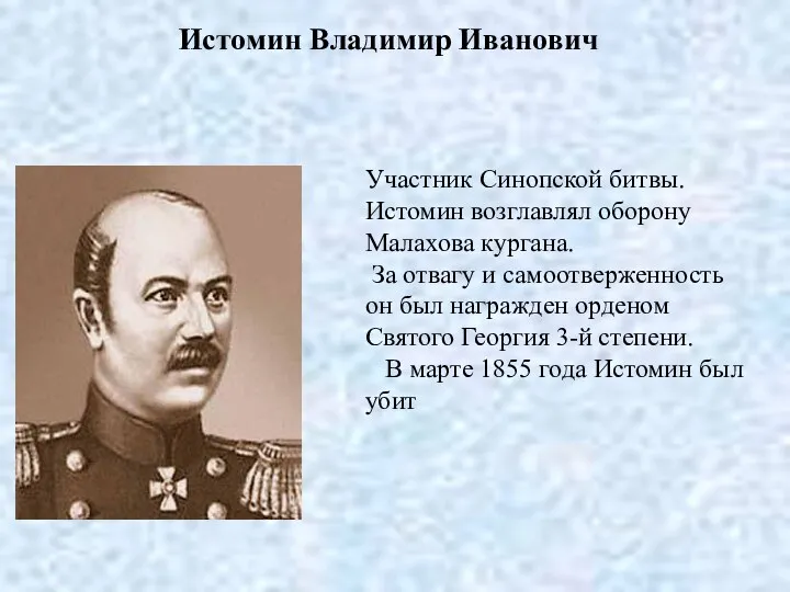 Истомин Владимир Иванович Участник Синопской битвы. Истомин возглавлял оборону Малахова