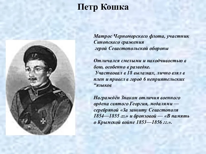 Петр Кошка Матрос Черноморского флота, участник Синопского сражения герой Севастопольской