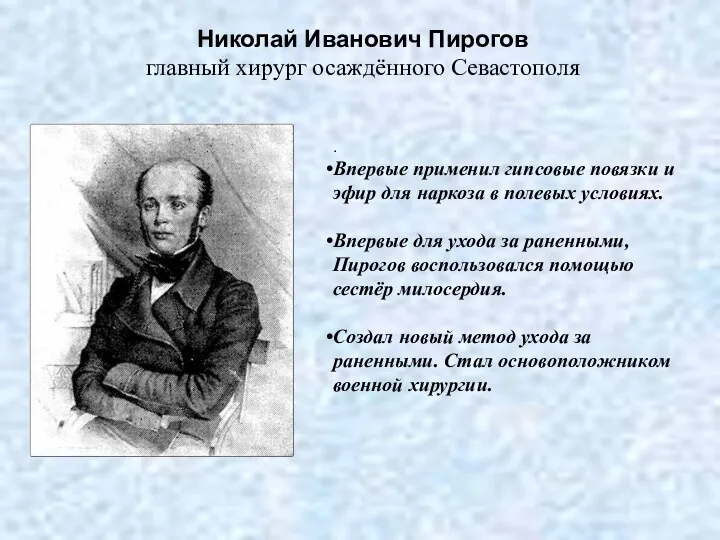 . Впервые применил гипсовые повязки и эфир для наркоза в