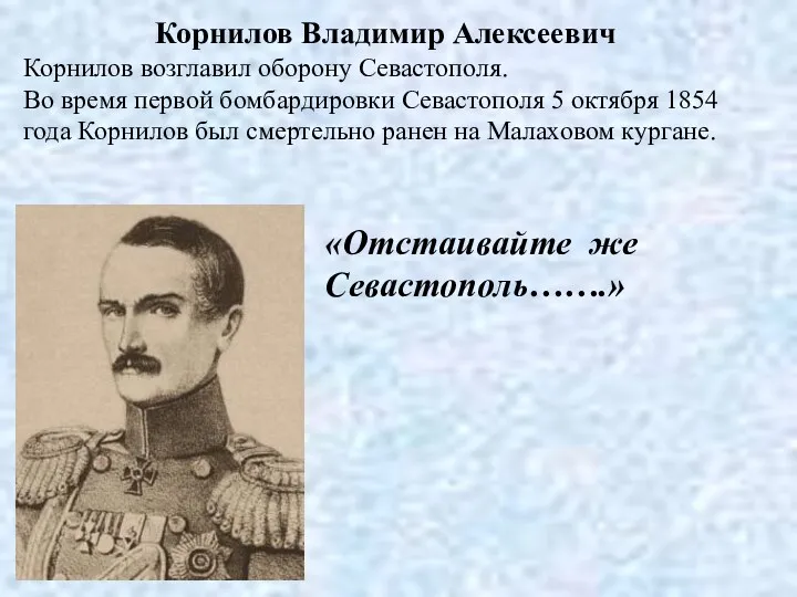 Корнилов Владимир Алексеевич Корнилов возглавил оборону Севастополя. Во время первой