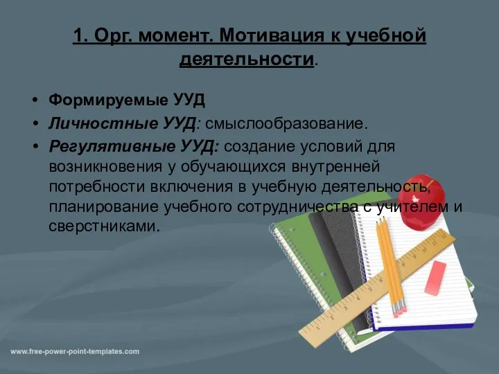 1. Орг. момент. Мотивация к учебной деятельности. Формируемые УУД Личностные