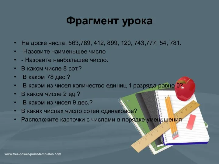 Фрагмент урока На доске числа: 563,789, 412, 899, 120, 743,777,