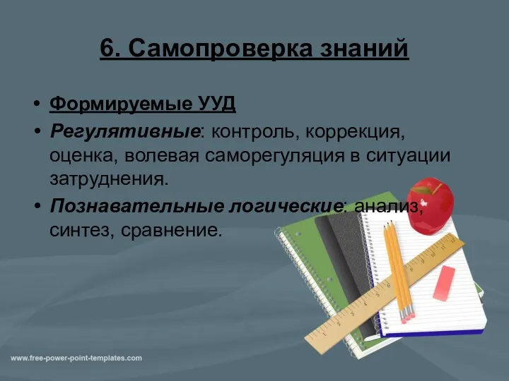 6. Самопроверка знаний Формируемые УУД Регулятивные: контроль, коррекция, оценка, волевая