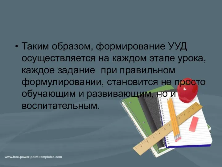 Таким образом, формирование УУД осуществляется на каждом этапе урока, каждое