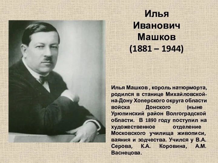 Илья Иванович Машков (1881 – 1944) Илья Машков , король натюрморта, родился в